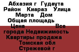 Абхазия г. Гудаута › Район ­ Киараз › Улица ­ 4 Марта › Дом ­ 83 › Общая площадь ­ 56 › Цена ­ 2 000 000 - Все города Недвижимость » Квартиры продажа   . Томская обл.,Стрежевой г.